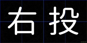 右投