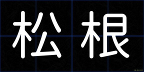 松根