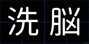 洗脳