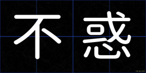 不惑