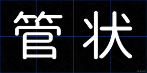 管状