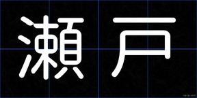 瀬戸