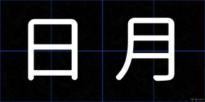 日月