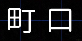 町口