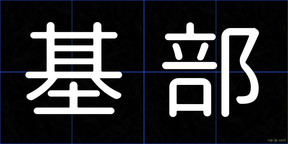 基部