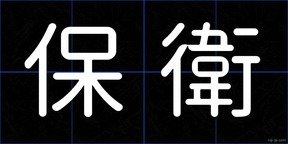保衛