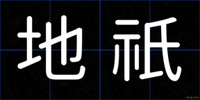 地祇
