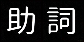 助詞
