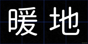 暖地