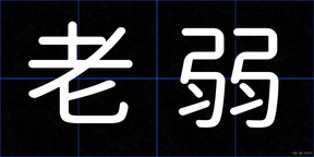老弱