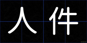 人件