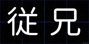 従兄