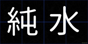 純水