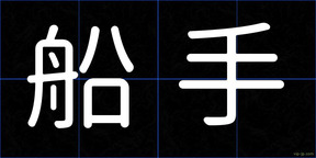 船手