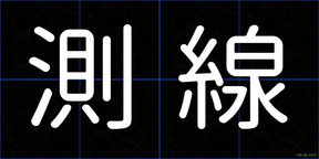 測線