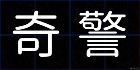 奇警