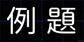 例題