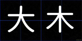 大木