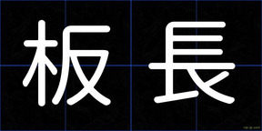 板長
