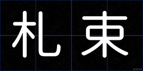 札束