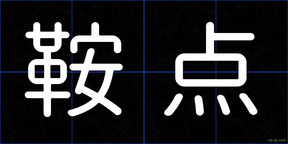 鞍点