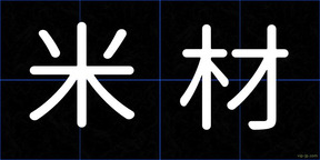 米材
