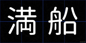 満船