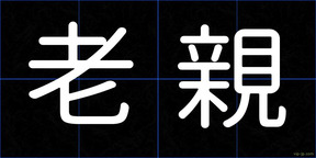 老親