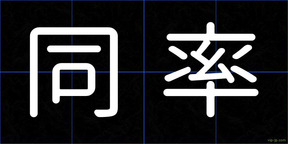 同率