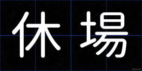 休場