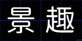 景趣