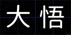 大悟