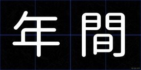 年間