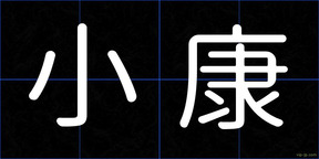 小康
