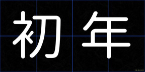 初年