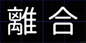 離合