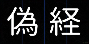 偽経
