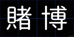 賭博