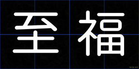 至福