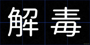 解毒