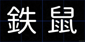 鉄鼠