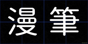 漫筆