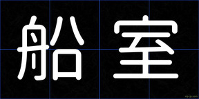 船室