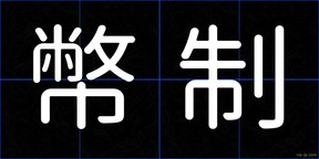 幣制
