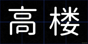 高楼