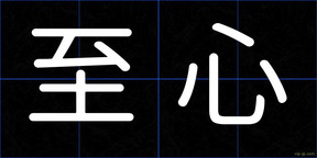 至心