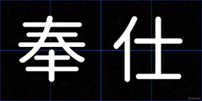 奉仕
