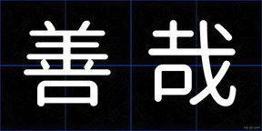善哉