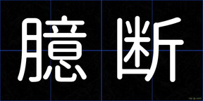 臆断