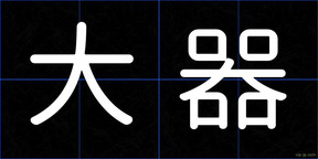 大器